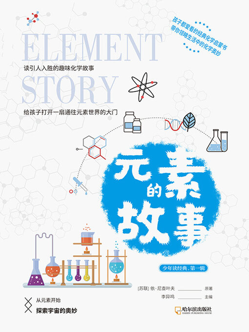 Cover image for 元素的故事（少年读经典·第一辑）